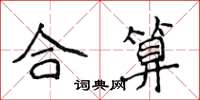 侯登峰合算楷書怎么寫