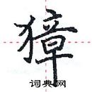 田英章寫的硬筆楷書獐