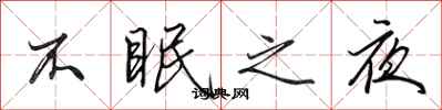 田英章不眠之夜行書怎么寫