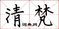 何伯昌清梵楷書怎么寫
