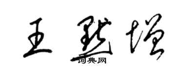 梁錦英王默增草書個性簽名怎么寫