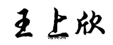 胡問遂王上欣行書個性簽名怎么寫