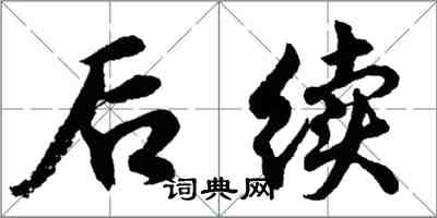 胡問遂後續行書怎么寫