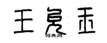 曾慶福王允玉篆書個性簽名怎么寫