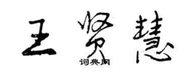 曾慶福王賢慧行書個性簽名怎么寫