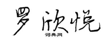 曾慶福羅欣悅行書個性簽名怎么寫