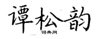 丁謙譚松韻楷書個性簽名怎么寫