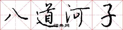 八道河子怎么寫好看