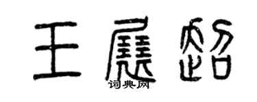 曾慶福王展超篆書個性簽名怎么寫