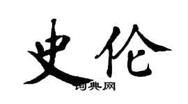 翁闓運史倫楷書個性簽名怎么寫