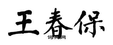翁闓運王春保楷書個性簽名怎么寫