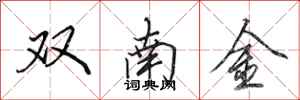 田英章雙南金行書怎么寫