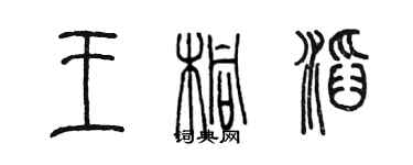 陳墨王桐滔篆書個性簽名怎么寫