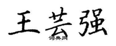 丁謙王芸強楷書個性簽名怎么寫