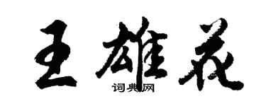 胡問遂王雄花行書個性簽名怎么寫