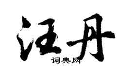 胡問遂汪丹行書個性簽名怎么寫