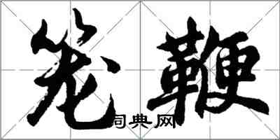 胡問遂籠鞭行書怎么寫