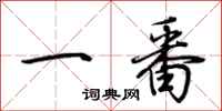 荊霄鵬一番行書怎么寫