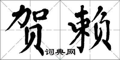 翁闓運賀賴楷書怎么寫