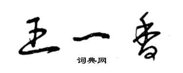 曾慶福王一香草書個性簽名怎么寫