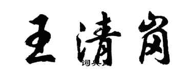 胡問遂王清崗行書個性簽名怎么寫