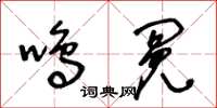 王冬齡鳴冤草書怎么寫