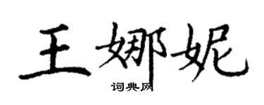 丁謙王娜妮楷書個性簽名怎么寫