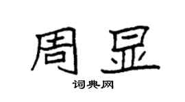 袁強周顯楷書個性簽名怎么寫