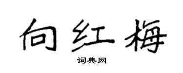 袁強向紅梅楷書個性簽名怎么寫