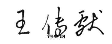 駱恆光王傳獻草書個性簽名怎么寫