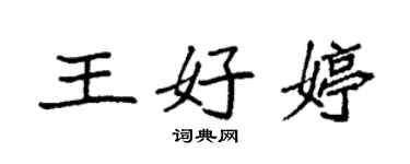 袁強王好婷楷書個性簽名怎么寫