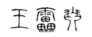 陳聲遠王雷琴篆書個性簽名怎么寫