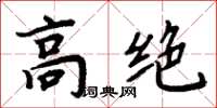 周炳元高絕楷書怎么寫