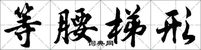 胡問遂等腰梯形行書怎么寫