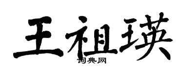 翁闓運王祖瑛楷書個性簽名怎么寫