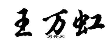 胡問遂王萬虹行書個性簽名怎么寫