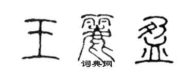 陳聲遠王麗盈篆書個性簽名怎么寫