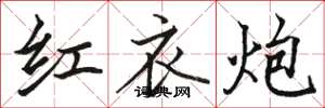 駱恆光紅衣炮楷書怎么寫