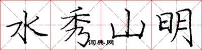 龐中華水秀山明楷書怎么寫