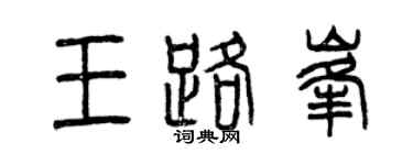 曾慶福王路峰篆書個性簽名怎么寫