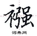 田英章寫的硬筆楷書襁