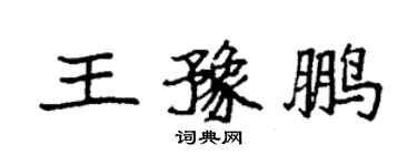 袁強王豫鵬楷書個性簽名怎么寫