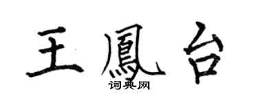何伯昌王鳳台楷書個性簽名怎么寫