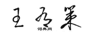 駱恆光王有策草書個性簽名怎么寫