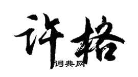 胡問遂許格行書個性簽名怎么寫
