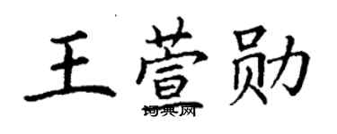 丁謙王萱勛楷書個性簽名怎么寫