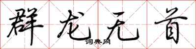 荊霄鵬群龍無首行書怎么寫