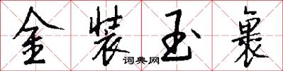 金裝玉裹怎么寫好看