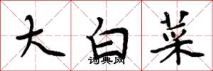 周炳元大白菜楷書怎么寫