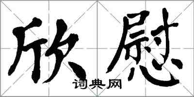 翁闓運欣慰楷書怎么寫